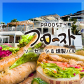 プロースト　ソーセージ&燻製バル　沖縄ウミカジテラス店