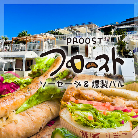 プロースト　ソーセージ&燻製バル　沖縄ウミカジテラス店の写真