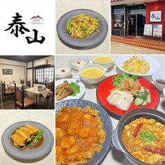 Chinese Restaurant 泰山の写真