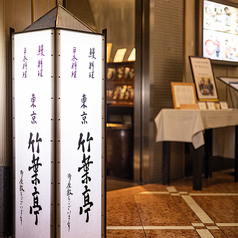 東京竹葉亭 リーガロイヤルホテル店の外観1