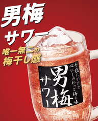 男梅サワー