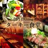 ターキー食堂画像