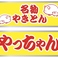 やきとん やっちゃん