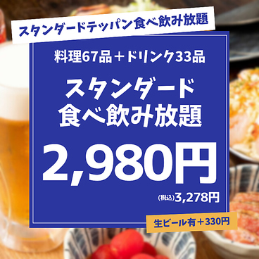 食べ飲み放題　鉄板焼き酒場 だしや 中野北口店のおすすめ料理1
