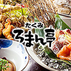 たくみろまん亭 YAMASHO ヤマショウのコース写真