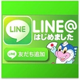 「LINE」アプリでお得＆イベント情報も配信