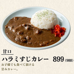 甘口 ハラミすじカレー