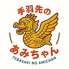 手羽先のあみちゃん 名古屋駅前店のロゴ