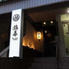 鶏喜 TOKI 平塚店特集写真1