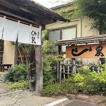 手打そば 山泉の雰囲気1