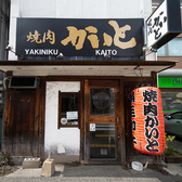 焼肉かいと