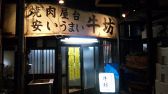 焼肉牛坊 立石本店の雰囲気3