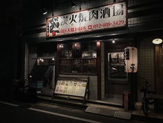 七輪焼肉　ばかとあほ　大橋店のメイン写真