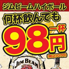 ジムビームハイボール何杯を飲んでも一杯98円！