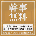 【宴会特典】8名様以上のコースご利用で1名様分の料金を無料サービス！大人数の宴会を任せれた幹事様必見のクーポンです！店貸切は最大140名様まで対応可能！ご人数・ご予算もお気軽にご相談ください！お店下見も受付けております！