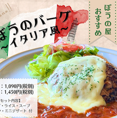 ぼうのバーグ　イタリア風