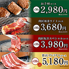 肉匠坂井 浜松佐鳴台店のコース写真