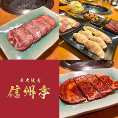 炭火焼肉 信州亭の写真