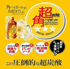 超炭酸ハイボール