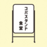コバスタンド食堂のロゴ