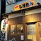 居酒屋しげたんの画像