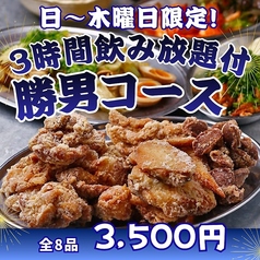 大分からあげと鉄板焼 京橋南応援団 勝男のコース写真