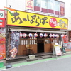あっぱらぱー酒場