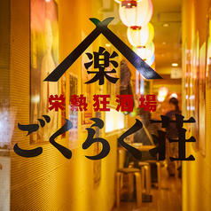 栄熱狂酒場 ごくらく荘 栄本店の外観1