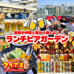 ビアガーデンマイアミ 名古屋栄店の特集写真