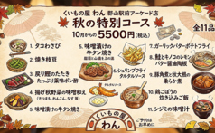 くいもの屋 わん 郡山駅前アーケード店のコース写真