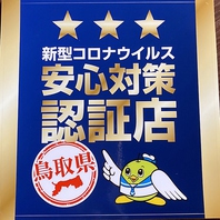 当店は鳥取県新型コロナウイルス安全対策認定店です！