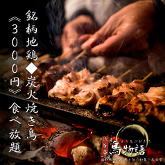 鳥物語 渋谷店の特集写真