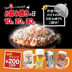 毎月「０」のつく日はお好み焼きの日！