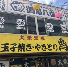 良心的大衆酒場 鶴亀八番 高円寺店の外観1