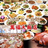 萬福大飯店 横浜中華街店の詳細