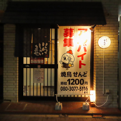 炭火焼き鳥せんどの雰囲気3