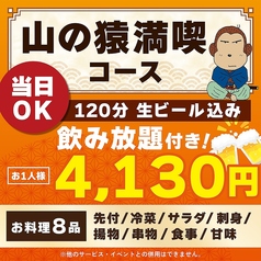 山の猿 帯広駅前店のコース写真