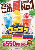 そのまま食べてかき氷、まぜて飲んだらフラッペになる！