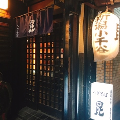 へぎそば昆 新宿本店の外観1