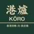 港爐 KORO 青物横丁店のロゴ