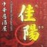 中華美食 佳陽のロゴ