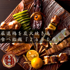 鳥物語 渋谷店の特集写真