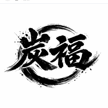 焼鳥 炭福の雰囲気1