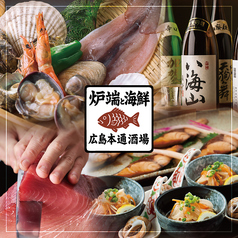 炉端と海鮮 広島本通酒場特集写真1