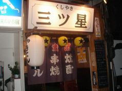 串物が人気の立ち飲み屋 ホッピー＆キンミヤ焼酎