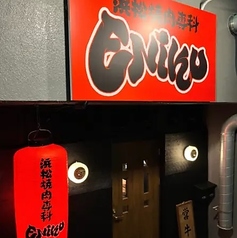 浜松焼肉専科 ENIKU エニクの外観1