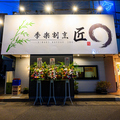 季楽割烹　匠の雰囲気1