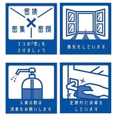 新型コロナ感染拡大防止のため、当店では換気設備の常時運転・扉の開放・アルコール消毒の設置・手洗いうがい・マスクの着用・パーテンションの設置・席/テーブル間の一定間隔保持を徹底し、感染拡大対策を施して、皆様に安心安全で美味しい料理と空間を提供しております。