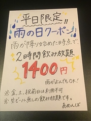 雨降ったらお得な飲み放題をご堪能下さい。