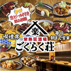 栄熱狂酒場 ごくらく荘 栄本店の特集写真